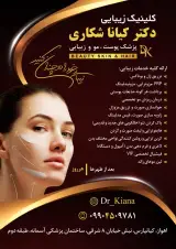 مطب زیبایی دکتر کیانا شکاری در کیانپارس اهواز