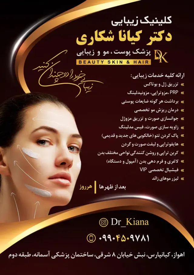 مطب زیبایی دکتر کیانا شکاری در کیانپارس اهواز