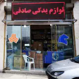 هایپر یدکی صادقی