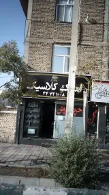 املاک کلاسیک