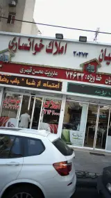 املاک خوانساری