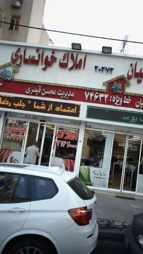 املاک خوانساری