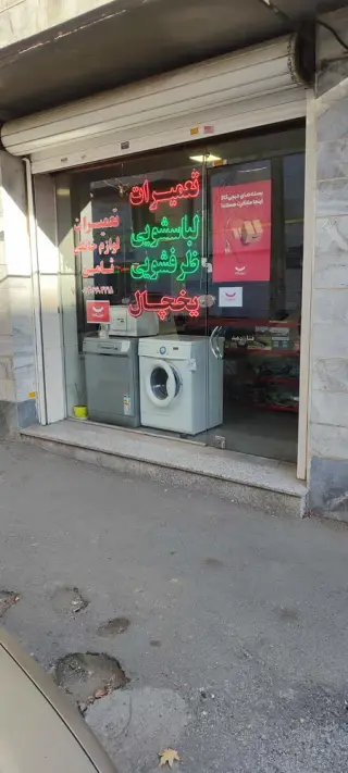 تعمیرات لوازم خانگی ثامن