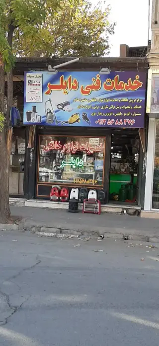 خدمات فنی دایلر تعمیرات لوازم خانگی
