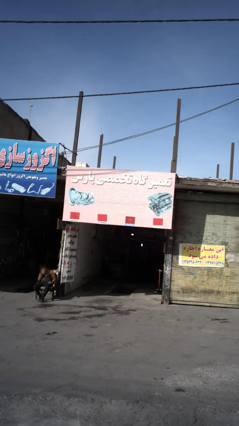 تعمیرگاه تخصصی پارس