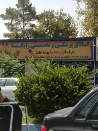 تجهیزات پزشکی رایکا طب
