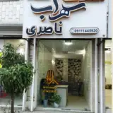 املاک سهراب ناصری