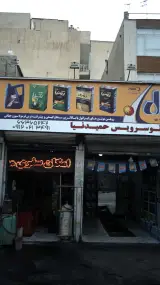 اتوسرویس حمید نیا