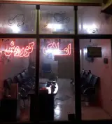 مشاور املاک کوروش(مرزبان)