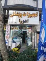 تجهیزات پزشکی اهورا