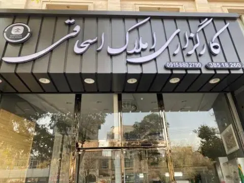 املاک اسحاقی