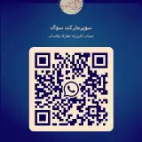 سوپرمارکت سوآل (صمد عمو)