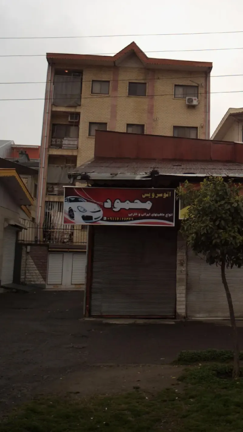 اتوسرویس محمود