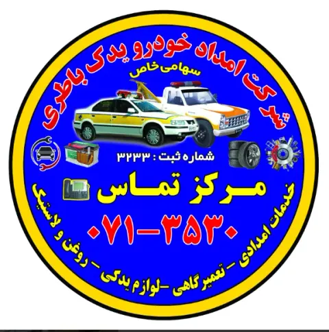شرکت امداد خودرو یدک باطری