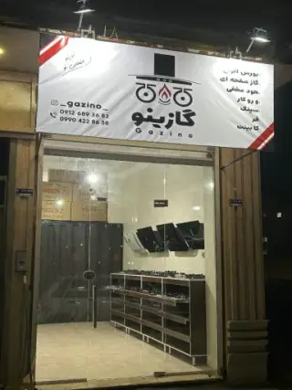 فروشگاه گازینو