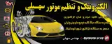 تنظیم موتور و برق خودرو سهیلی