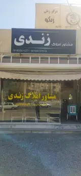 مشاور املاک زندی