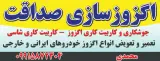اگزوز سازی صداقت