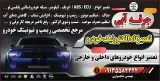 تعمیرگاه الکترونیک خودرو جرقه آبی