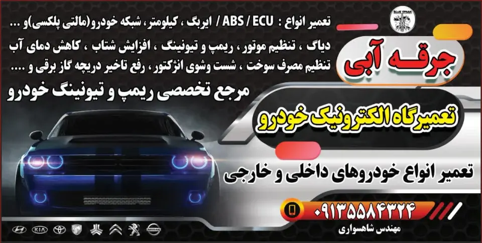 تعمیرگاه الکترونیک خودرو جرقه آبی