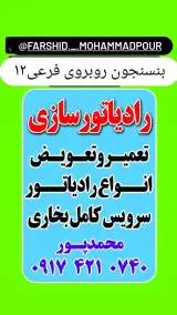 رادیاتور سازی وپنچرگیری محمدپور