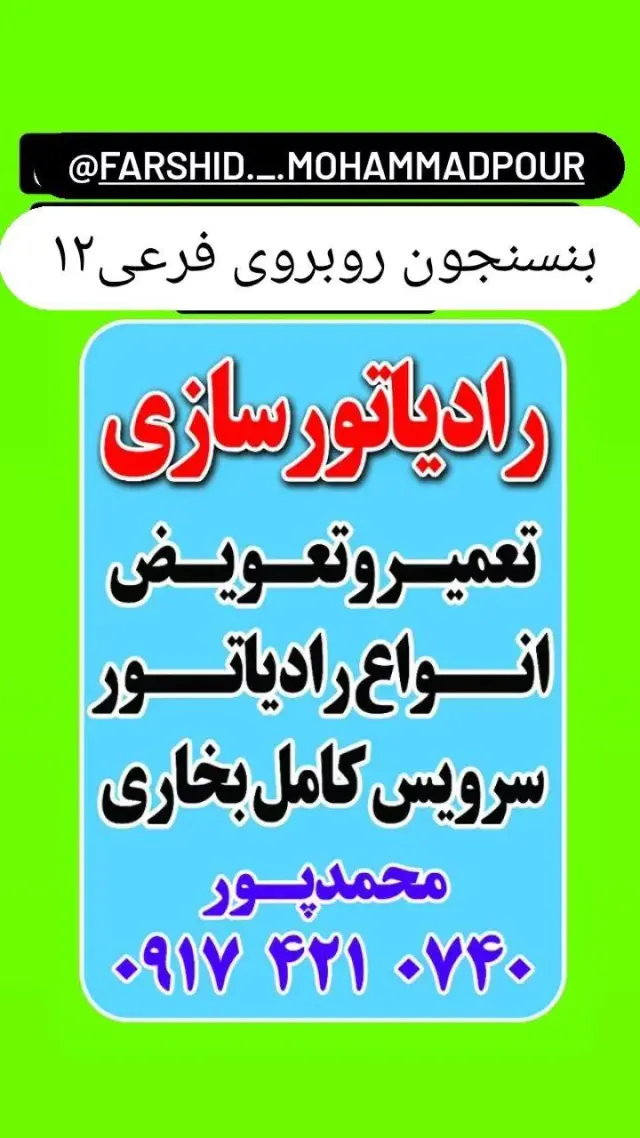 رادیاتور سازی وپنچرگیری محمدپور
