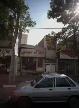املاک مهدی