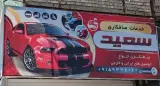 صافکاری سعید