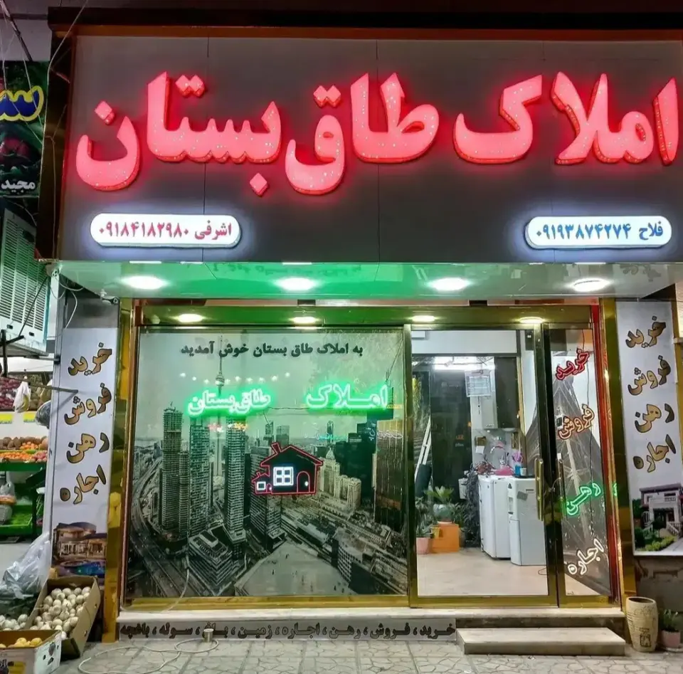 املاک طاقبستان