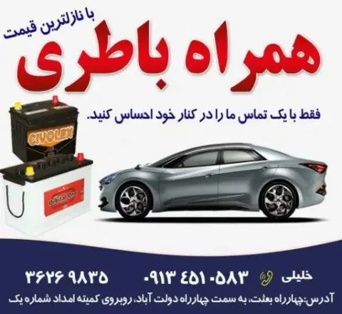 امداد باطری یزد