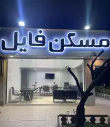 مسکن فایل