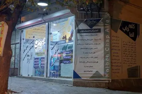 کلبه چاپ آلفا