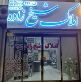 مشاور املاک شیخ زاده کد3940