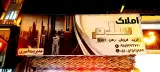 املاک سلام