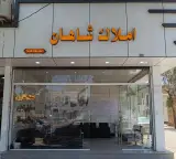 املاک شاهان