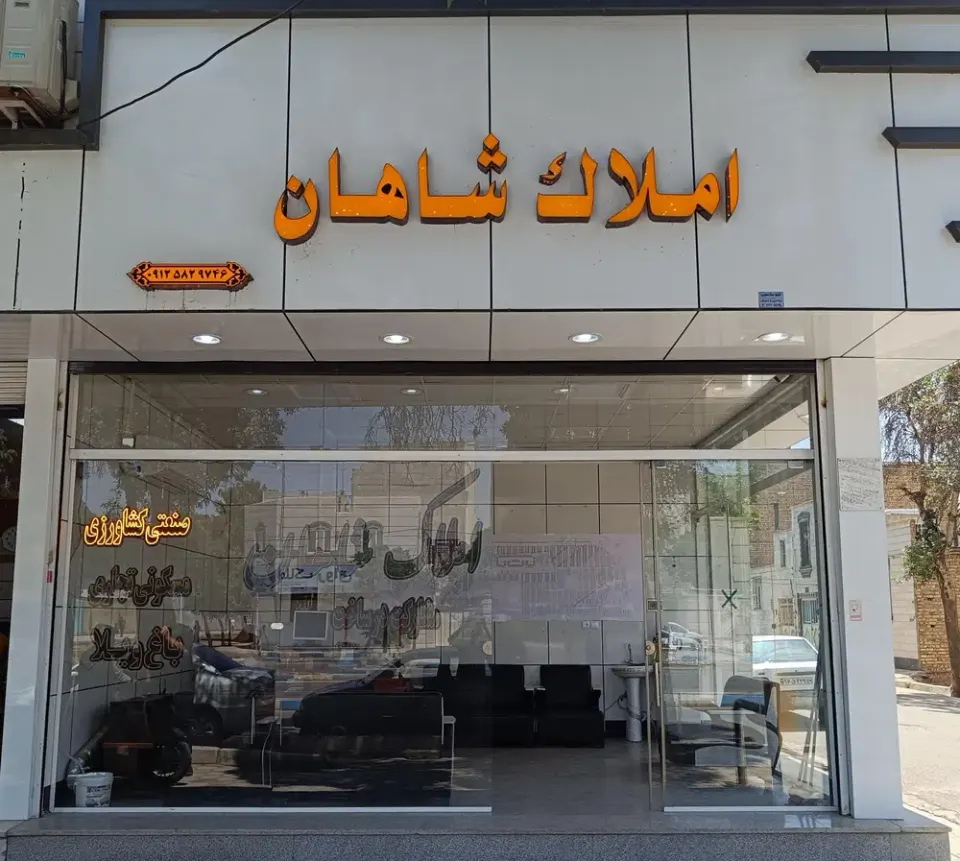 املاک شاهان