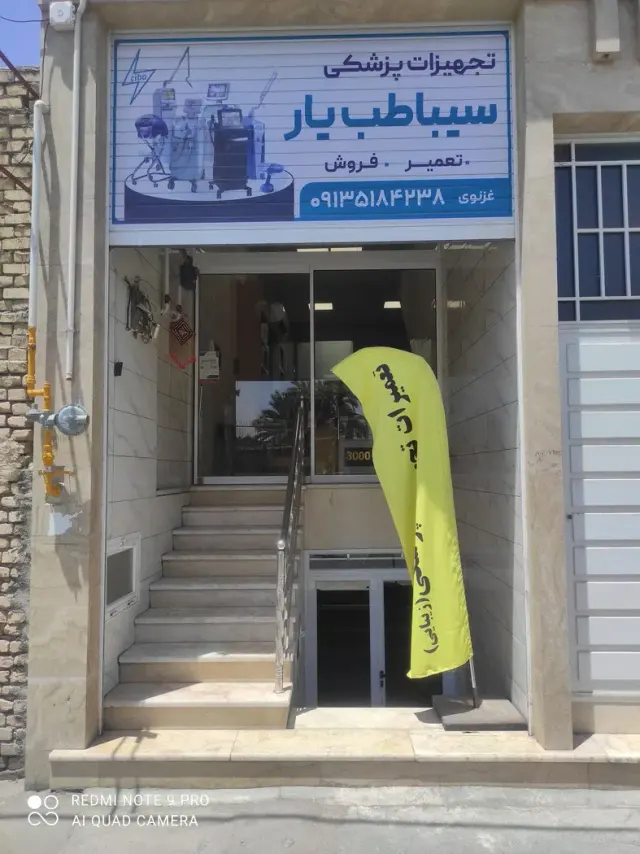 تجهیزات پزشکی سیبا طب یار