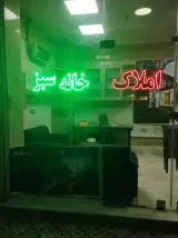 املاک خانه سبز