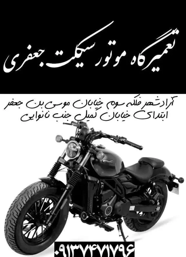 تعمیر موتور جعفری