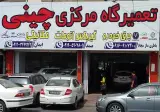 تعمیرگاه مرکزی خودروهای چینی