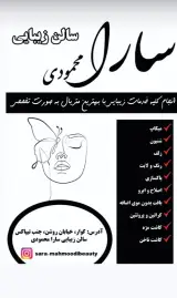 سالن زیبایی سارا محمودی