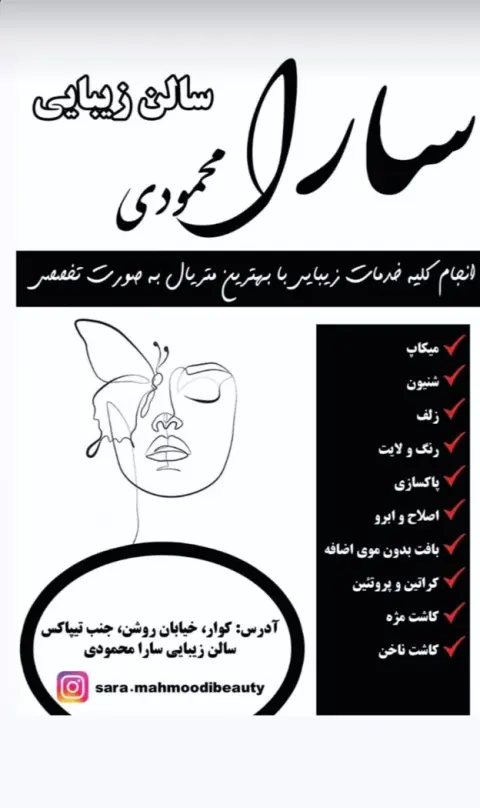 سالن زیبایی سارا محمودی