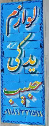 فروشگاه لوازم یدکی حبیب