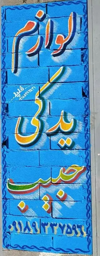 فروشگاه لوازم یدکی حبیب