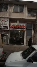 مشاور املاک آریایی