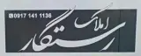 املاک رستگار