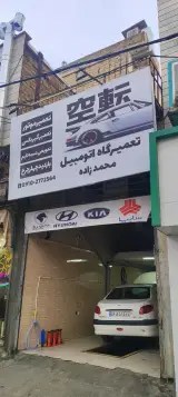 تعمیرگاه محمدزاده