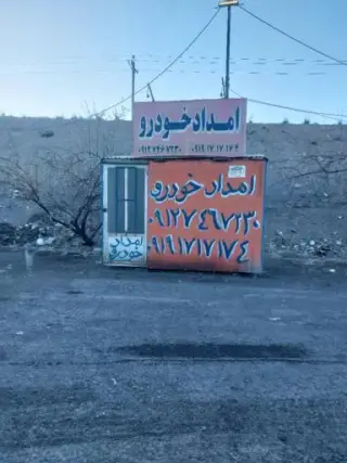 امداد خودرو سلفچگان