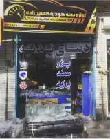 لوازم بدنه خودرو حسین زاده