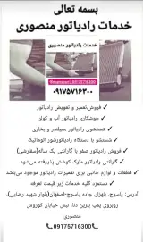 خدمات رادیاتور ( رادیاتور سازی ) منصوری